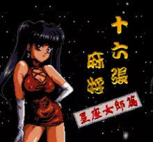 Image n° 1 - screenshots  : Taiwan 16 Mahjong II - Horoscope Girls Edition